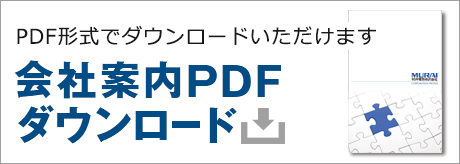 会社案内ダウンロード