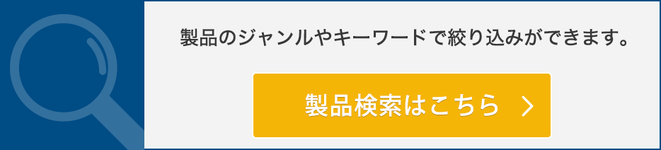 製品検索はこちら