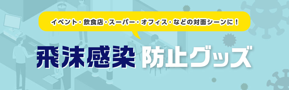 飛沫感染防止グッズ